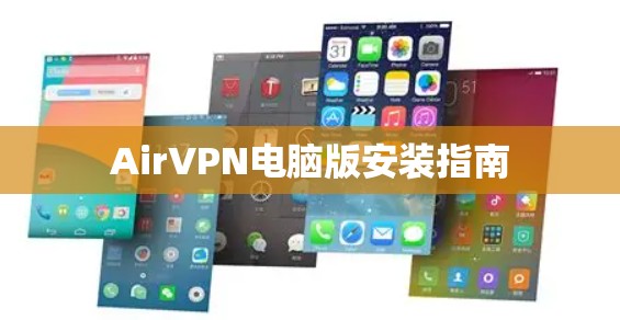 AirVPN电脑版安装指南 AirVPN电脑版安装指南