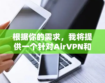 根据你的需求,我将提供一个针对AirVPN和FredVPN的分析,帮助你做出选择。以下是对两个工具的详细对比 根据你的需求,我将提供一个针对AirVPN和FredVPN的分析,帮助你做出选择。以下是对两个工具的详细对比