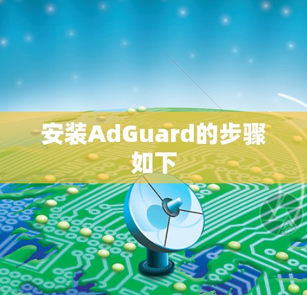 安装AdGuard的步骤如下