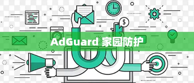 AdGuard 家园防护 AdGuard 家园防护