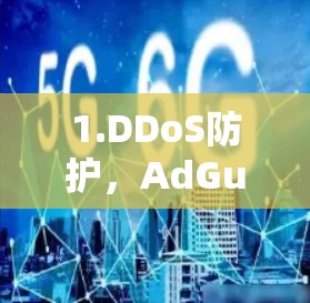1.DDoS防护，AdGuard可以检测和阻止DSS（DDoS Source Server）攻击，特别是在特定的网络段或IP地址上