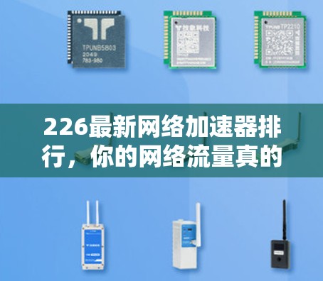 226最新网络加速器排行，你的网络流量真的被加速了么？