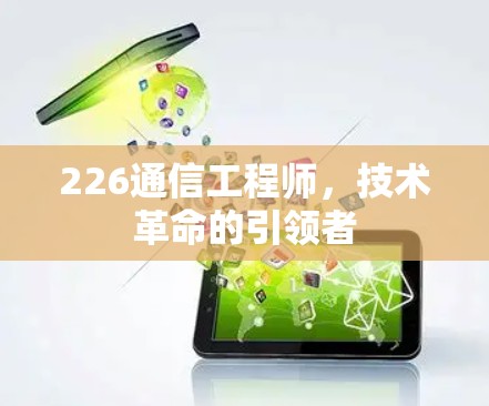 226通信工程师，技术革命的引领者
