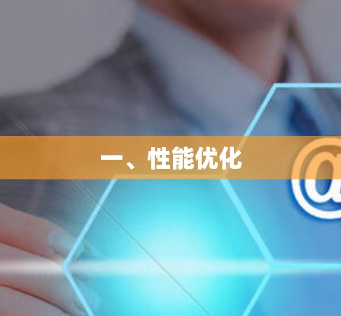 一、性能优化 一、性能优化