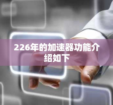 226年的加速器功能介绍如下