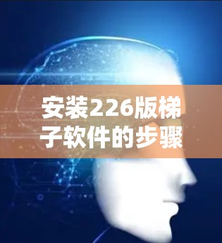 安装226版梯子软件的步骤如下 安装226版梯子软件的步骤如下