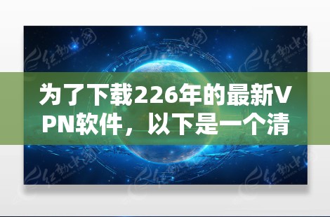 为了下载226年的最新VPN软件,以下是一个清晰的步骤指南 为了下载226年的最新VPN软件,以下是一个清晰的步骤指南