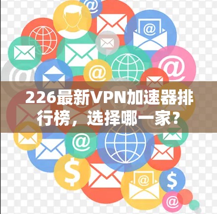 226最新VPN加速器排行榜，选择哪一家？