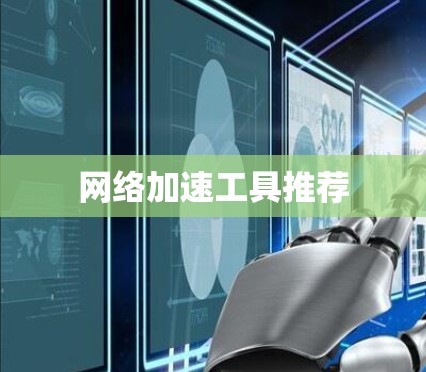 网络加速工具推荐