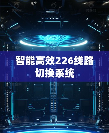 智能高效226线路切换系统