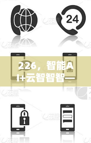 226,智能AI+云智智智—网络代理软件的未来挑战与解决方案 226,智能AI+云智智智—网络代理软件的未来挑战与解决方案