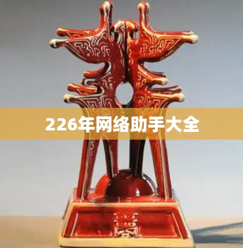 226年网络助手大全 226年网络助手大全