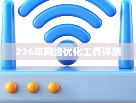 226年网络优化工具评测