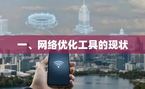 一、网络优化工具的现状 一、网络优化工具的现状