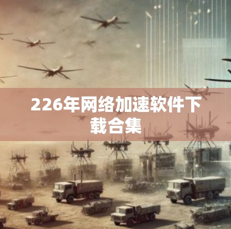 226年网络加速软件下载合集