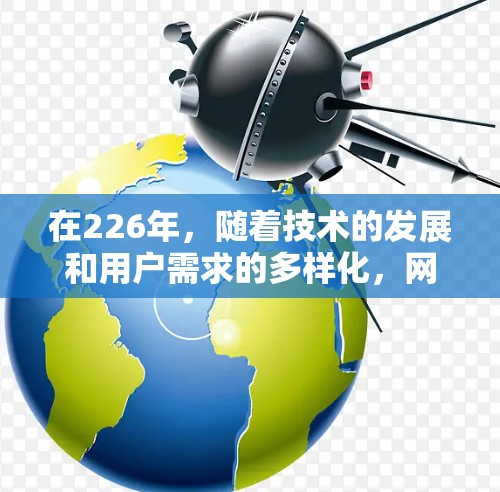 在226年,随着技术的发展和用户需求的多样化,网络加速工具的性能和用户体验也在不断优化。以下是226年网络加速工具综合性能的评测 在226年,随着技术的发展和用户需求的多样化,网络加速工具的性能和用户体验也在不断优化。以下是226年网络加速工具综合性能的评测