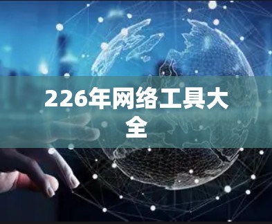 226年网络工具大全