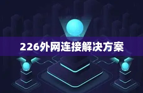 226外网连接解决方案