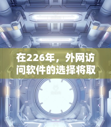 在226年,外网访问软件的选择将取决于用户的具体需求和设备类型。以下是对不同用户群体的推荐 在226年,外网访问软件的选择将取决于用户的具体需求和设备类型。以下是对不同用户群体的推荐