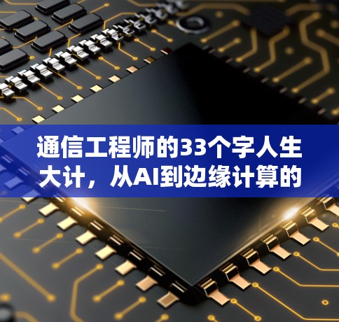 通信工程师的33个字人生大计,从AI到边缘计算的未来挑战 通信工程师的33个字人生大计,从AI到边缘计算的未来挑战