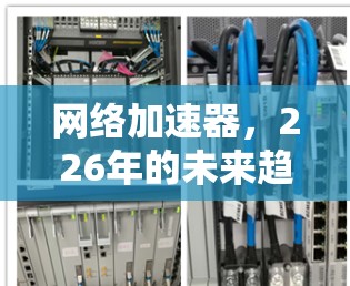网络加速器,226年的未来趋势 网络加速器,226年的未来趋势