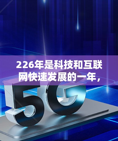 226年是科技和互联网快速发展的一年，VPN技术也在不断进步，以满足用户对更安全、更隐私、更高效的出行需求。以下是226年热门VPN梯子软件的推荐，涵盖不同的需求，如用户隐私、功能复杂度和预算