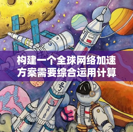 构建一个全球网络加速方案需要综合运用计算加速、数据交换和虚拟化技术,并通过国际合作和资源共享来推动技术的发展。以下是详细的步骤和考虑 构建一个全球网络加速方案需要综合运用计算加速、数据交换和虚拟化技术,并通过国际合作和资源共享来推动技术的发展。以下是详细的步骤和考虑