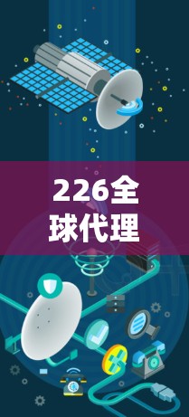 226全球代理工具，全球代理工具的未来革命