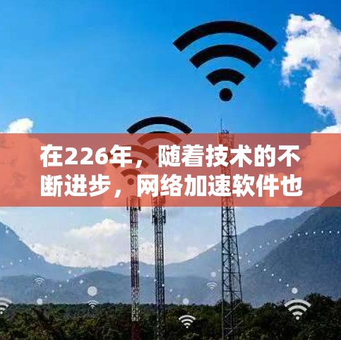 在226年,随着技术的不断进步,网络加速软件也在不断发展和完善。以下是一些推荐的免费网络加速软件合集,涵盖性能优化、连接支持、自动加速、高级功能以及性能测试等方面 在226年,随着技术的不断进步,网络加速软件也在不断发展和完善。以下是一些推荐的免费网络加速软件合集,涵盖性能优化、连接支持、自动加速、高级功能以及性能测试等方面