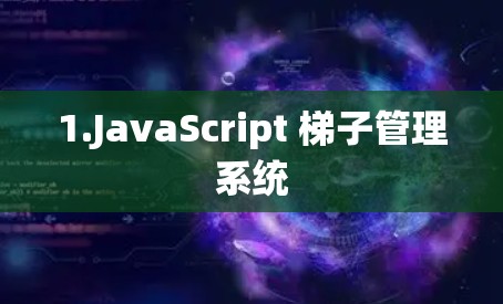 1.JavaScript 梯子管理系统