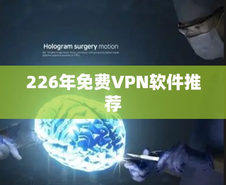 226年免费VPN软件推荐