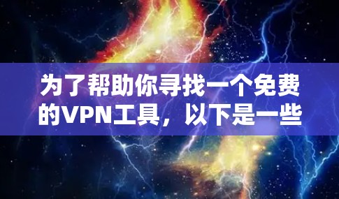为了帮助你寻找一个免费的VPN工具,以下是一些推荐的选项,包括软件、网站和应用,以及如何使用它们 为了帮助你寻找一个免费的VPN工具,以下是一些推荐的选项,包括软件、网站和应用,以及如何使用它们