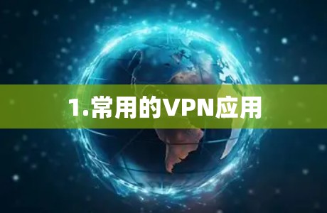 1.常用的VPN应用