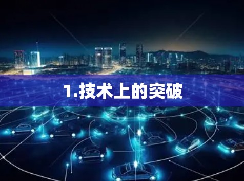 1.技术上的突破 1.技术上的突破