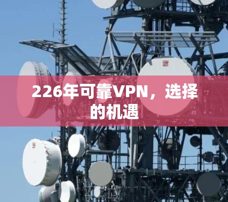 226年可靠VPN，选择的机遇