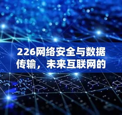 226网络安全与数据传输，未来互联网的新突破