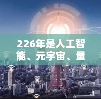 226年是人工智能、元宇宙、量子计算、脑机接口、增强现实（AR）数字资产、区块链等技术的爆发年。节点推荐需要根据你的需求、目标受众以及行业背景来选择。以下是一些226年可能的节点推荐方向，供你参考