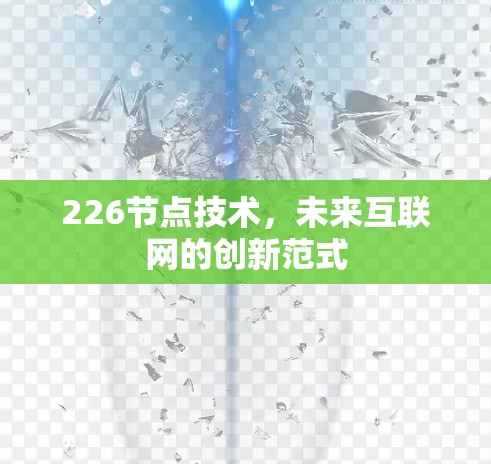 226节点技术，未来互联网的创新范式