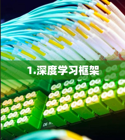 1.深度学习框架