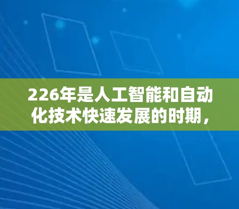 226年是人工智能和自动化技术快速发展的时期，加速软件作为提升用户体验的重要工具，也在不断进化。以下是关于226年加速软件评测的一些关键点和趋势