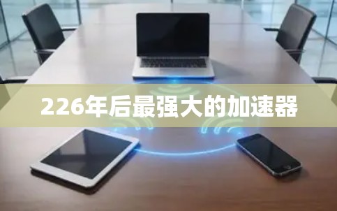 226年后最强大的加速器
