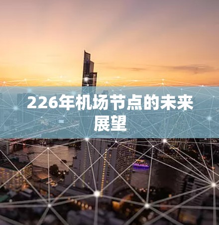 226年机场节点的未来展望 226年机场节点的未来展望