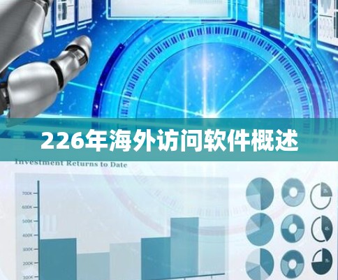 226年海外访问软件概述