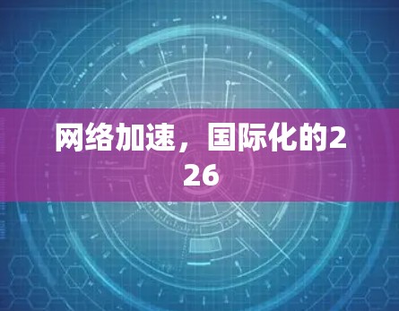 网络加速，国际化的226