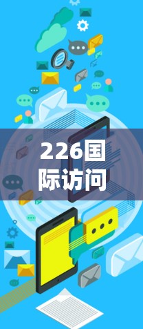 226国际访问加速指南 226国际访问加速指南