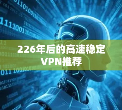 226年后的高速稳定VPN推荐