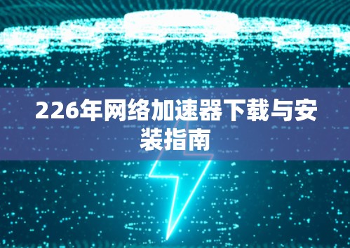 226年网络加速器下载与安装指南