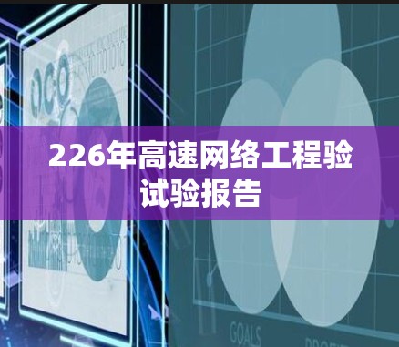 226年高速网络工程验试验报告