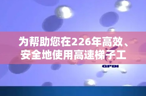 为帮助您在226年高效、安全地使用高速梯子工具，以下是推荐的合集，涵盖梯子、绳索工具、锁具工具、握力工具、拉力工具、工具套装和线绳工具，确保您在爬楼过程中发挥最佳效能