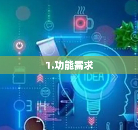 1.功能需求